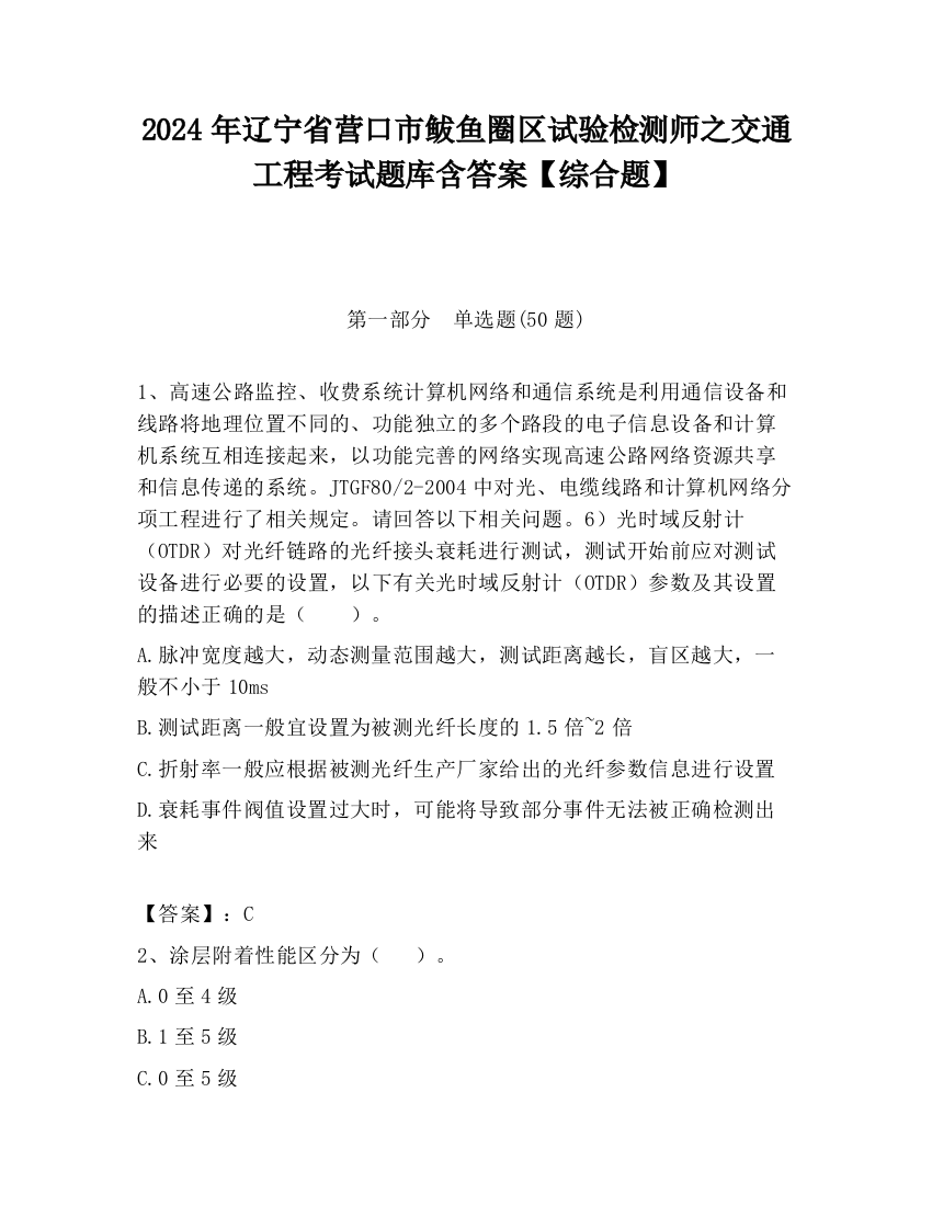 2024年辽宁省营口市鲅鱼圈区试验检测师之交通工程考试题库含答案【综合题】