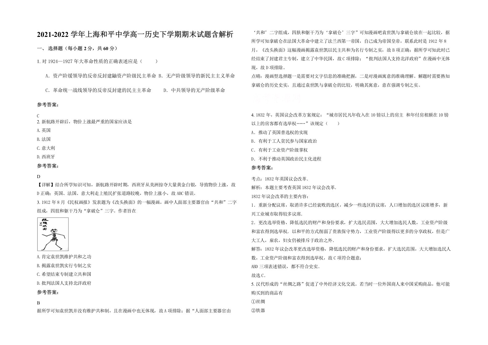 2021-2022学年上海和平中学高一历史下学期期末试题含解析