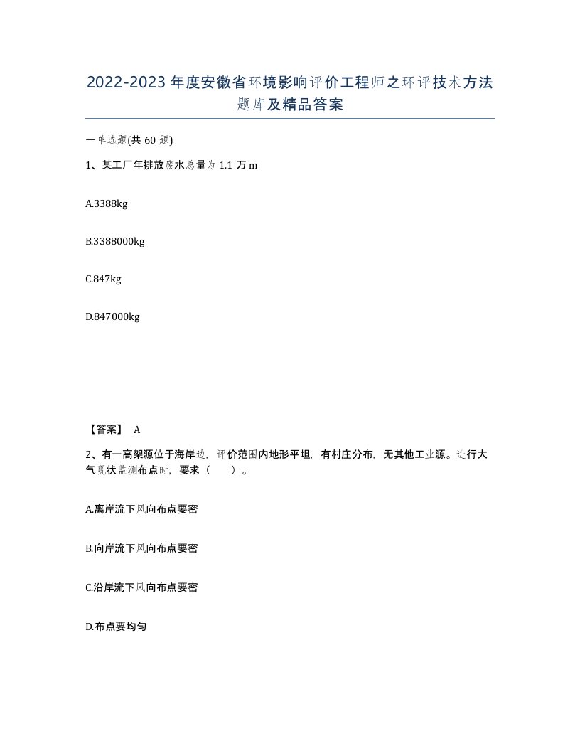 2022-2023年度安徽省环境影响评价工程师之环评技术方法题库及答案