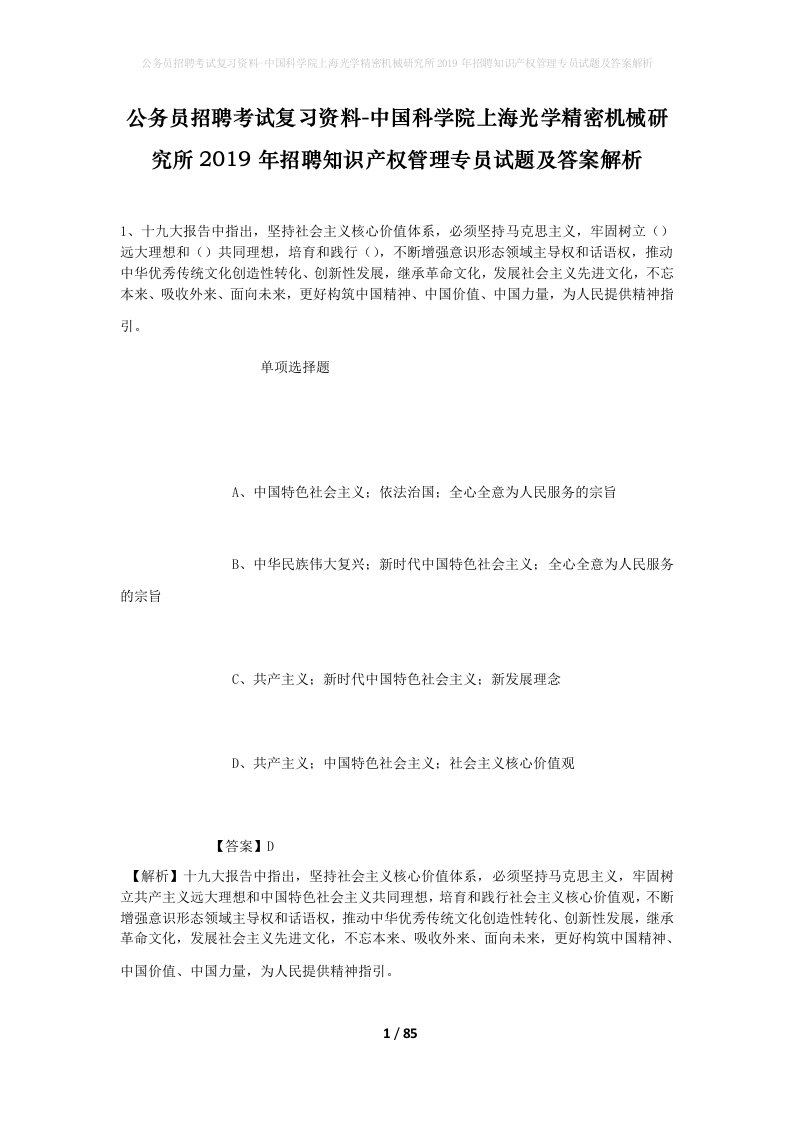 公务员招聘考试复习资料-中国科学院上海光学精密机械研究所2019年招聘知识产权管理专员试题及答案解析