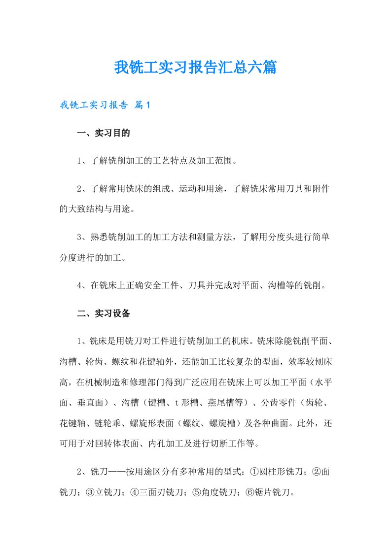 我铣工实习报告汇总六篇