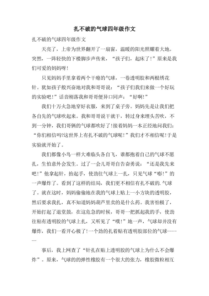 扎不破的气球四年级作文