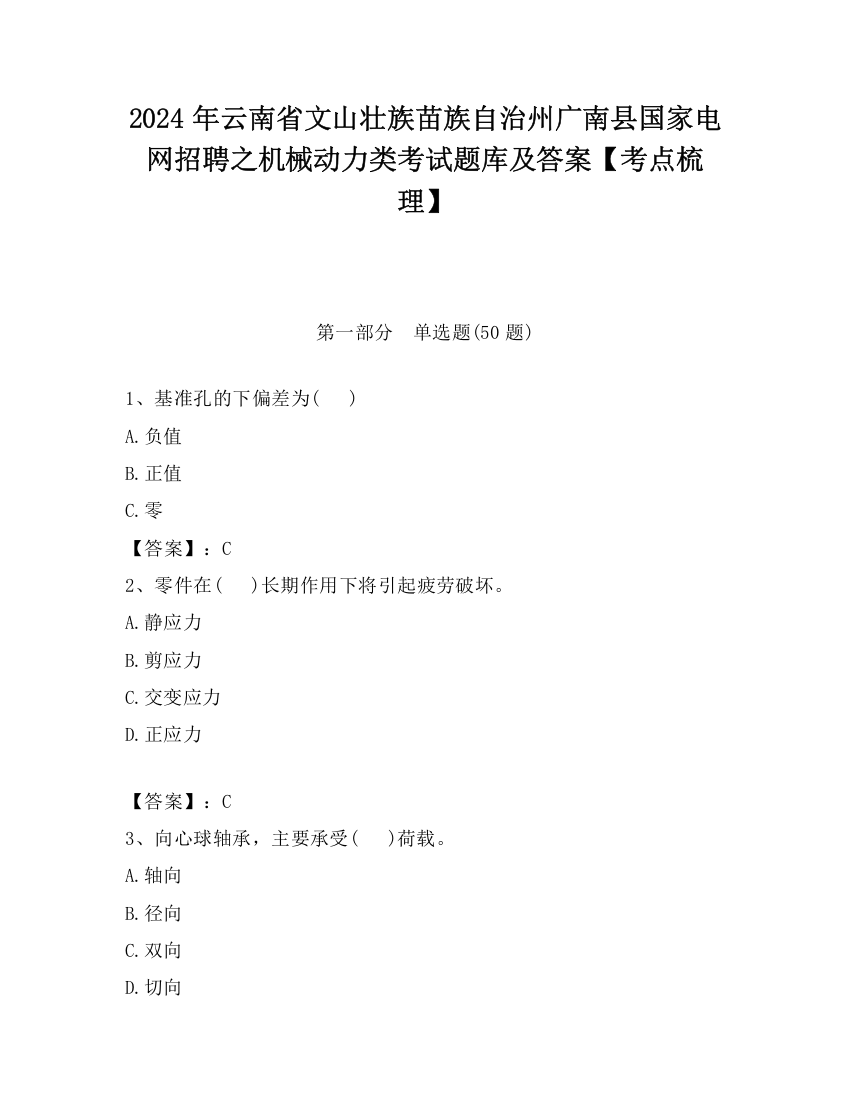 2024年云南省文山壮族苗族自治州广南县国家电网招聘之机械动力类考试题库及答案【考点梳理】