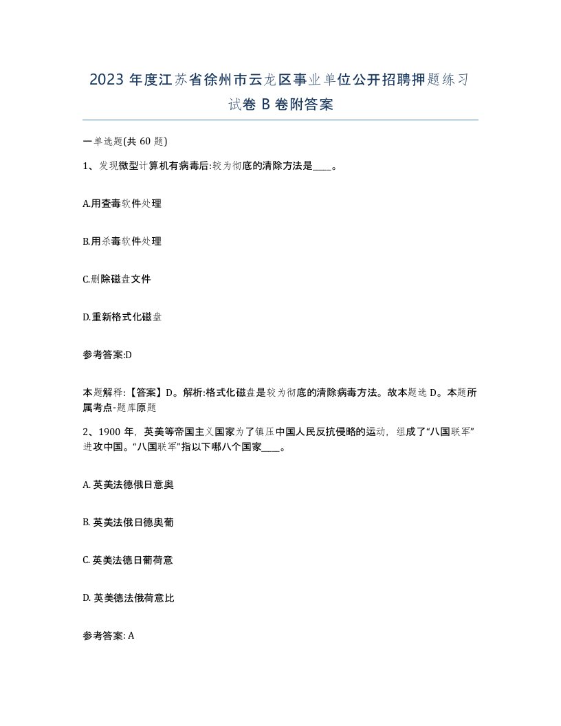 2023年度江苏省徐州市云龙区事业单位公开招聘押题练习试卷B卷附答案