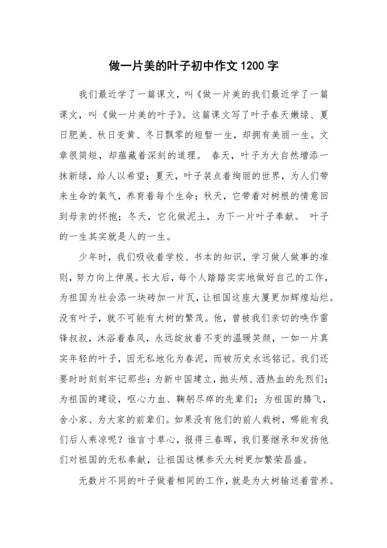 做一片美的叶子初中作文1200字