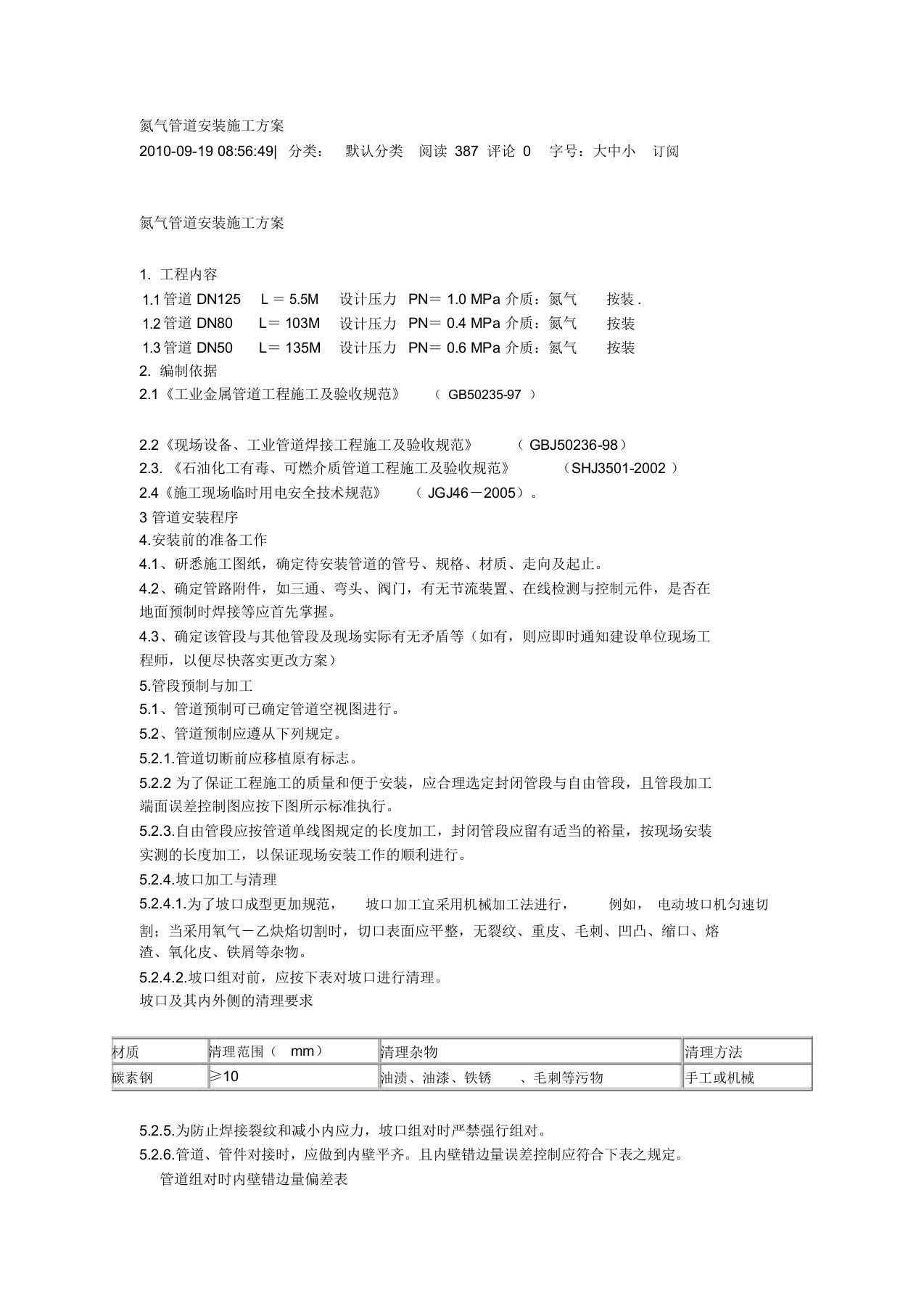 氮气管道安装施工方案