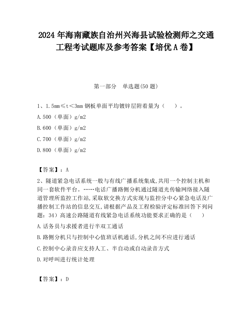 2024年海南藏族自治州兴海县试验检测师之交通工程考试题库及参考答案【培优A卷】