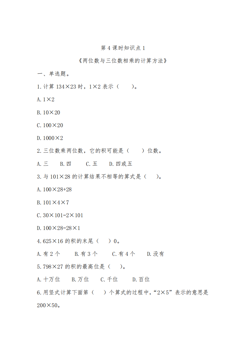 沪教版三年级数学下册两位数与三位数相乘的计算方法测试题