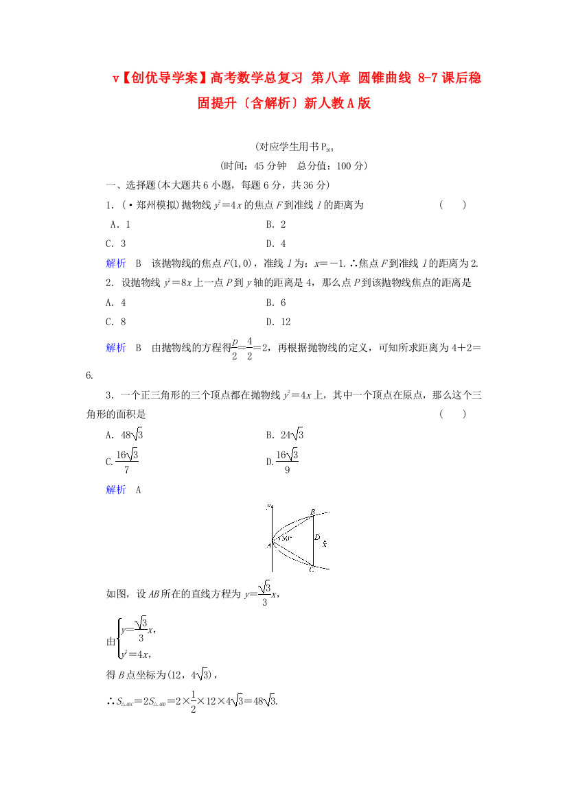 （整理版）v高考数学总复习第八章圆锥曲线87