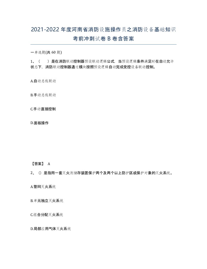 2021-2022年度河南省消防设施操作员之消防设备基础知识考前冲刺试卷B卷含答案