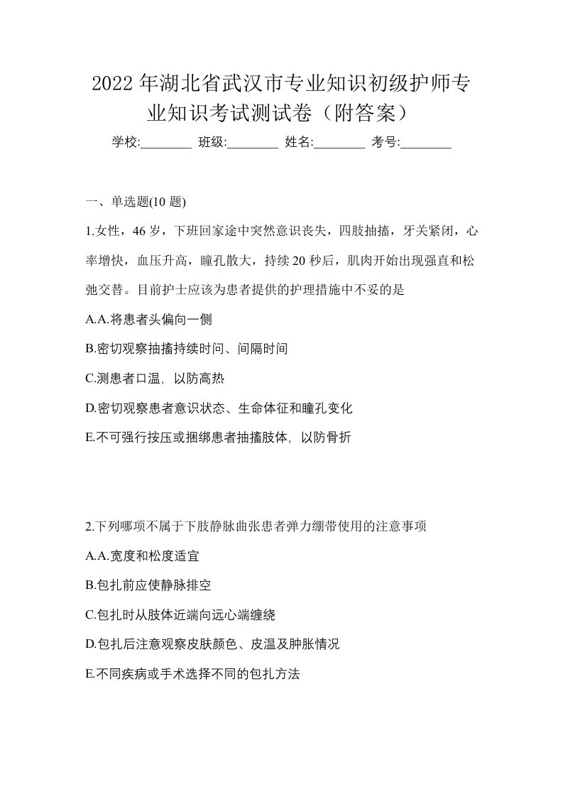 2022年湖北省武汉市专业知识初级护师专业知识考试测试卷附答案