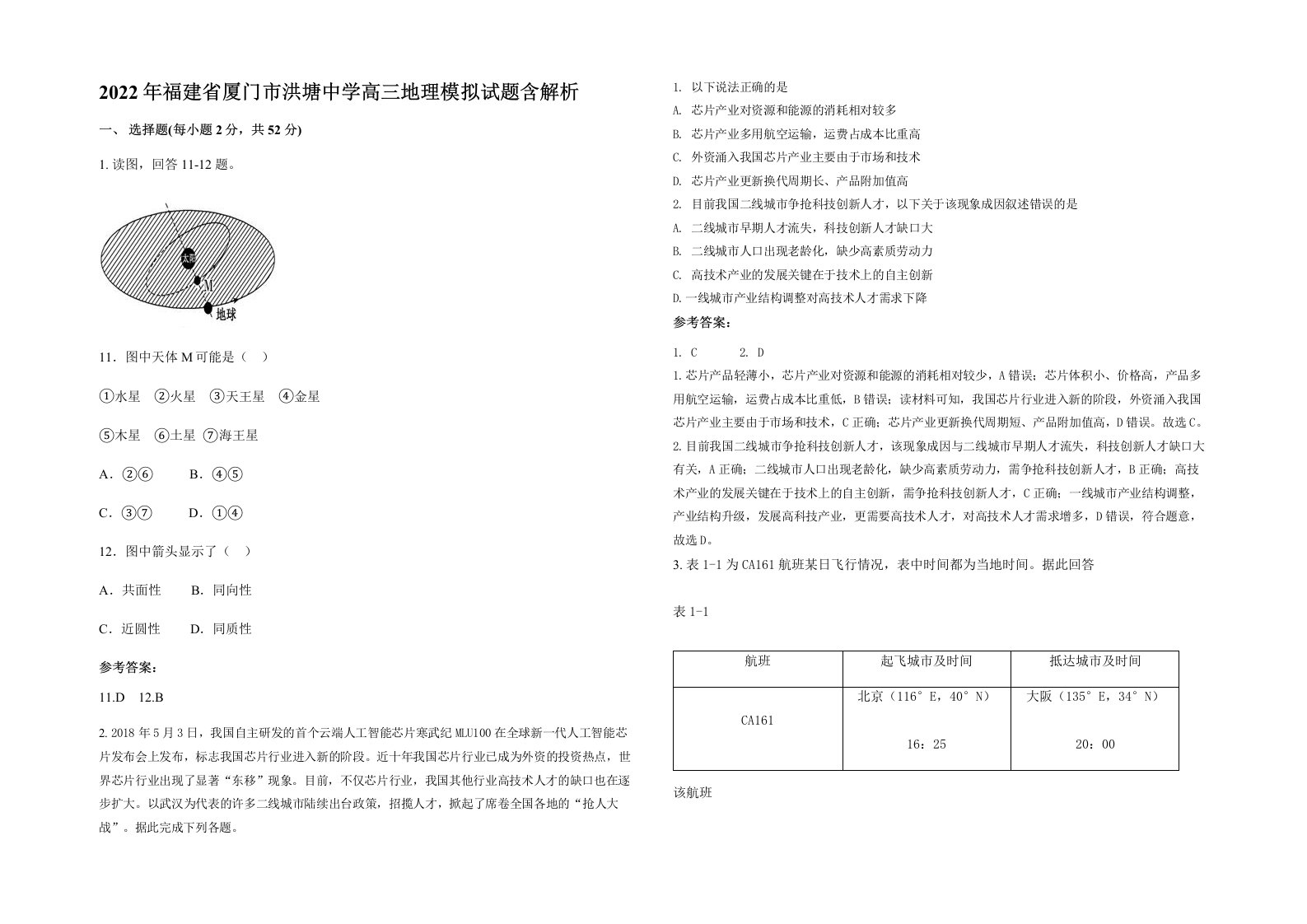 2022年福建省厦门市洪塘中学高三地理模拟试题含解析