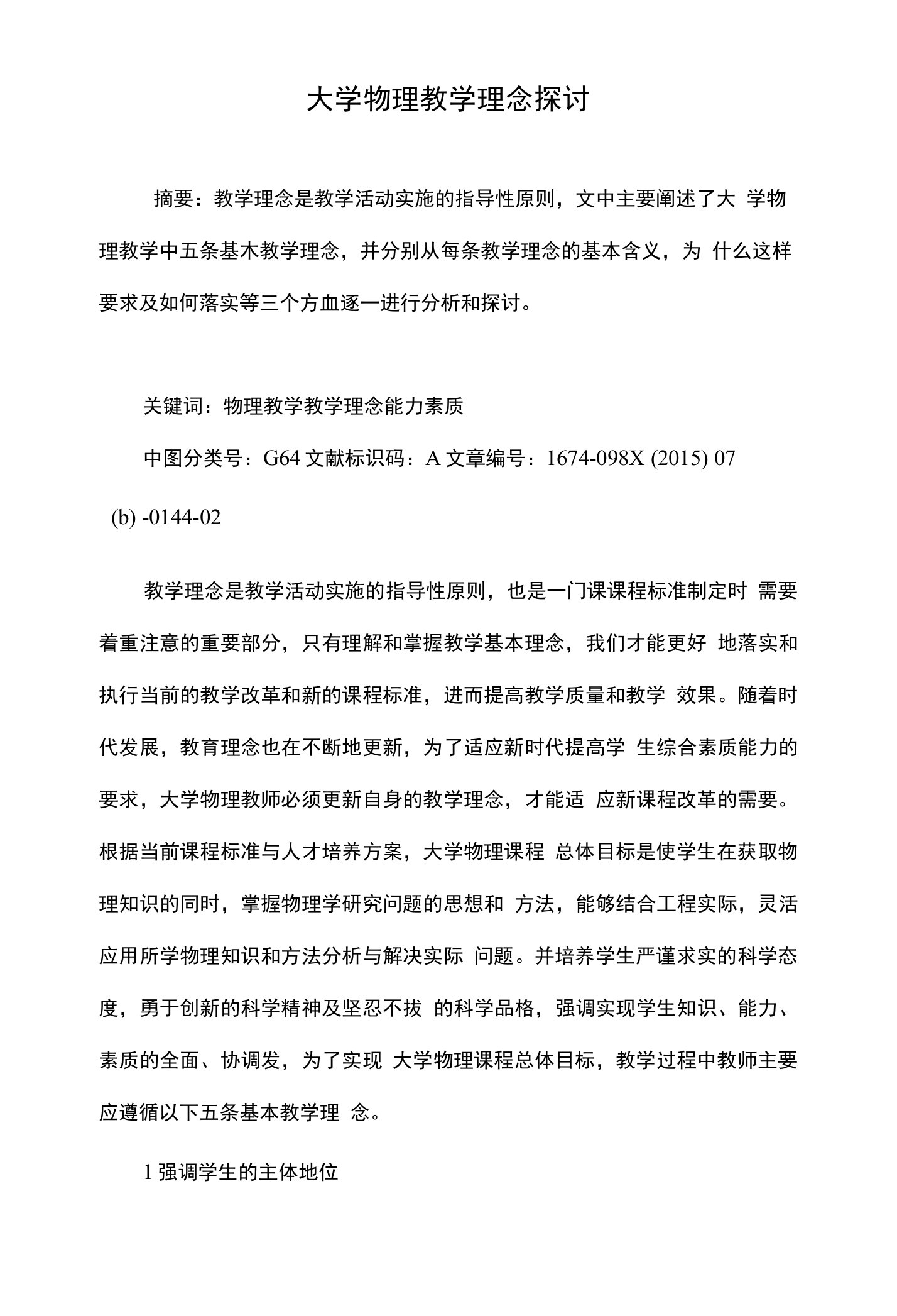 大学物理教学理念探讨