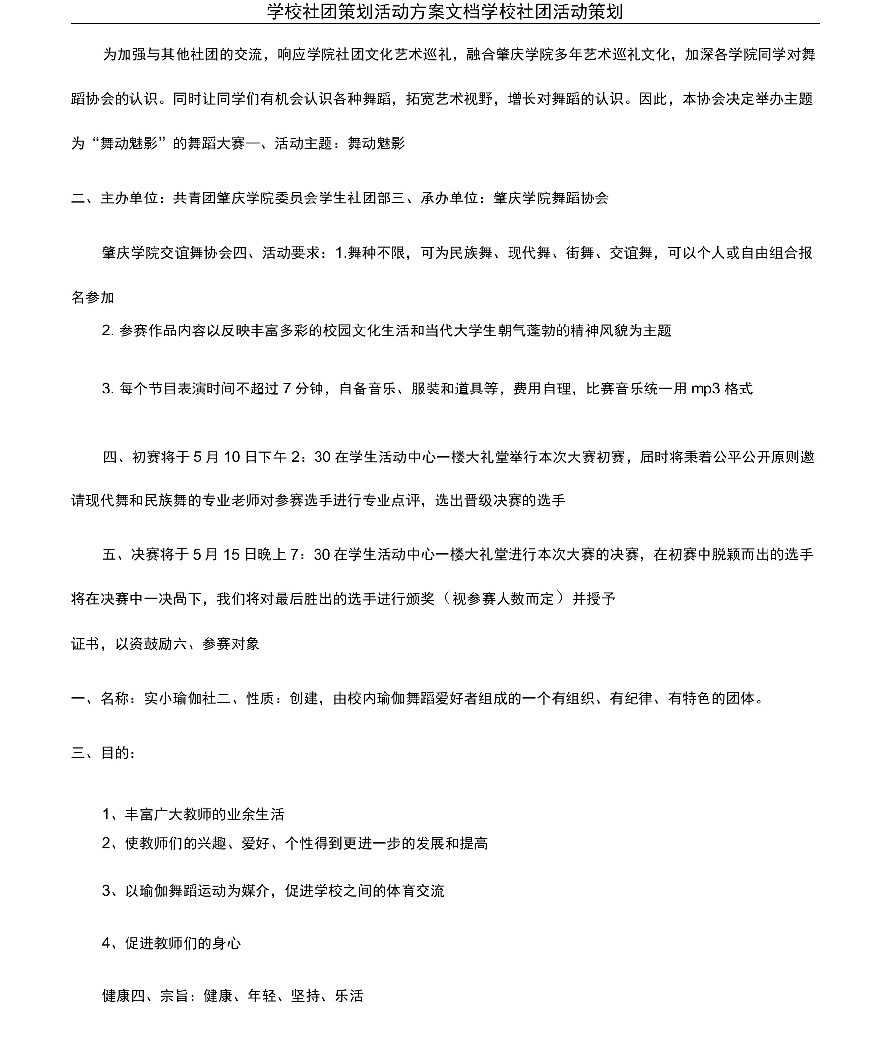 学校社团策划活动方案文档学校社团活动策划