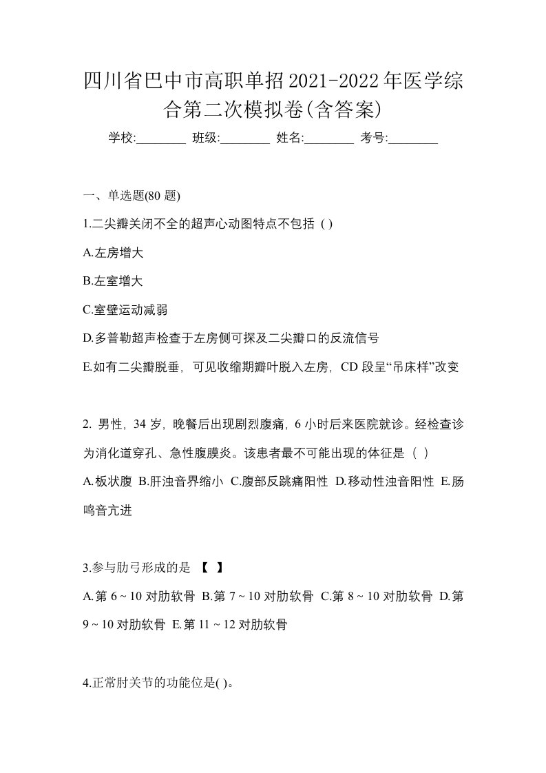 四川省巴中市高职单招2021-2022年医学综合第二次模拟卷含答案