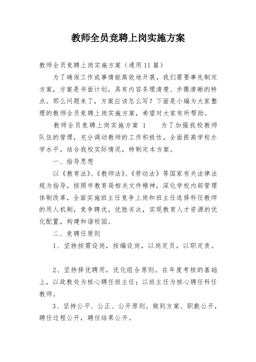 教师全员竞聘上岗实施方案