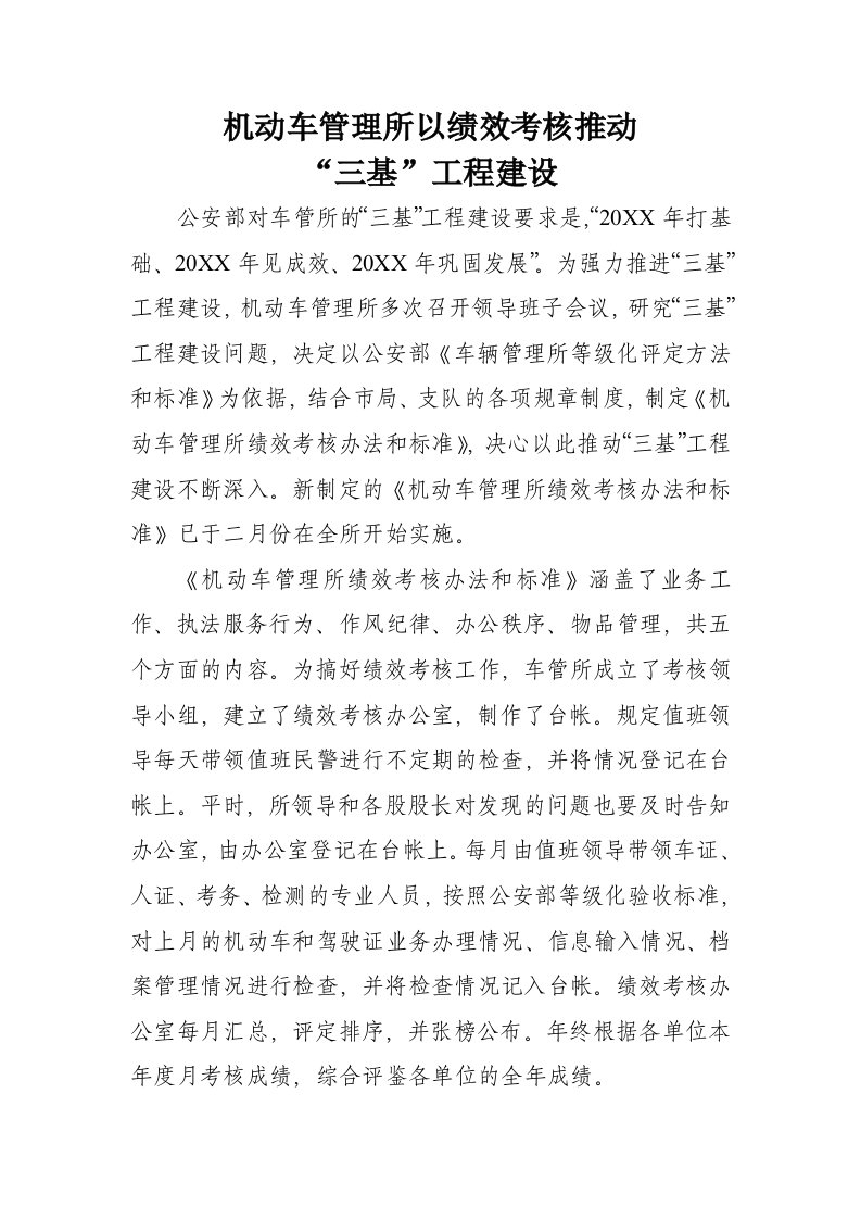 绩效考核-机动车管理所以绩效考核推动