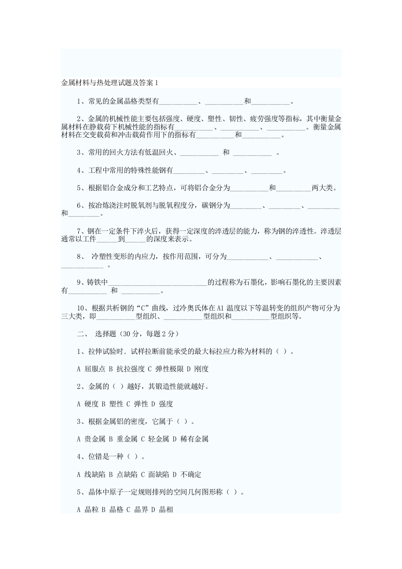 金属材料与热处理试题及答案文档