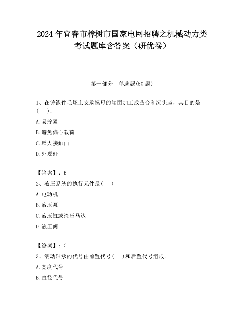 2024年宜春市樟树市国家电网招聘之机械动力类考试题库含答案（研优卷）