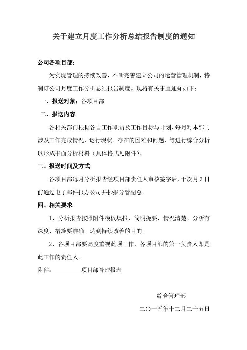 关于建立月度工作分析总结报告制度的通知