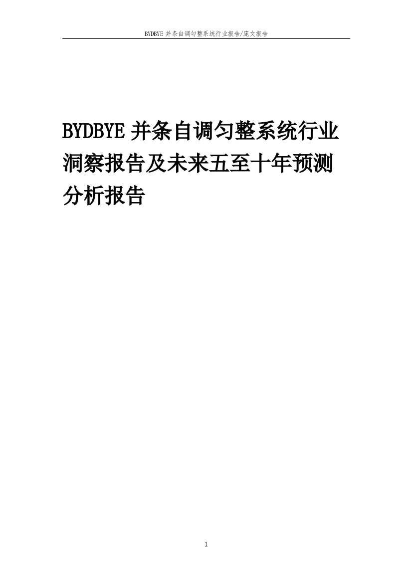 2023年BYDBYE并条自调匀整系统行业洞察报告及未来五至十年预测分析报告