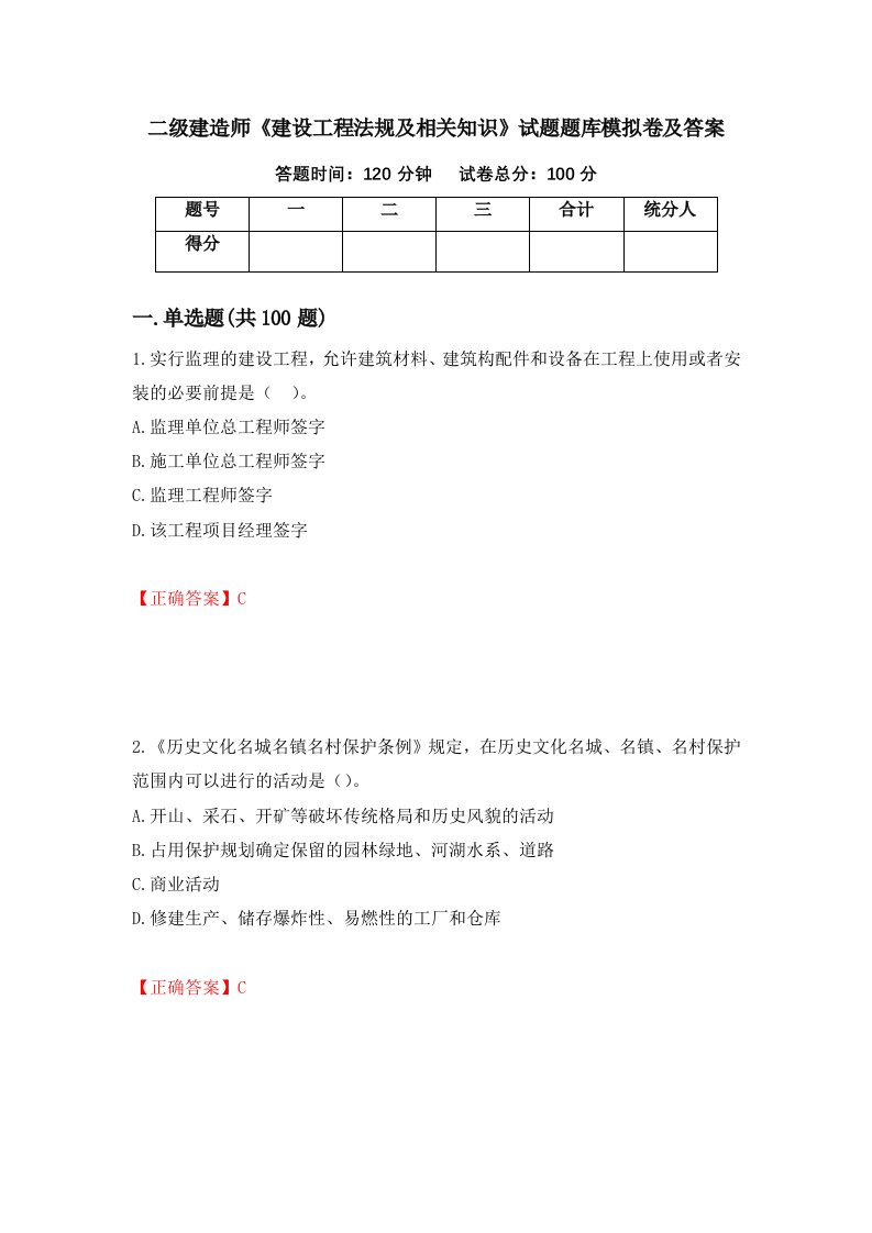 二级建造师建设工程法规及相关知识试题题库模拟卷及答案93