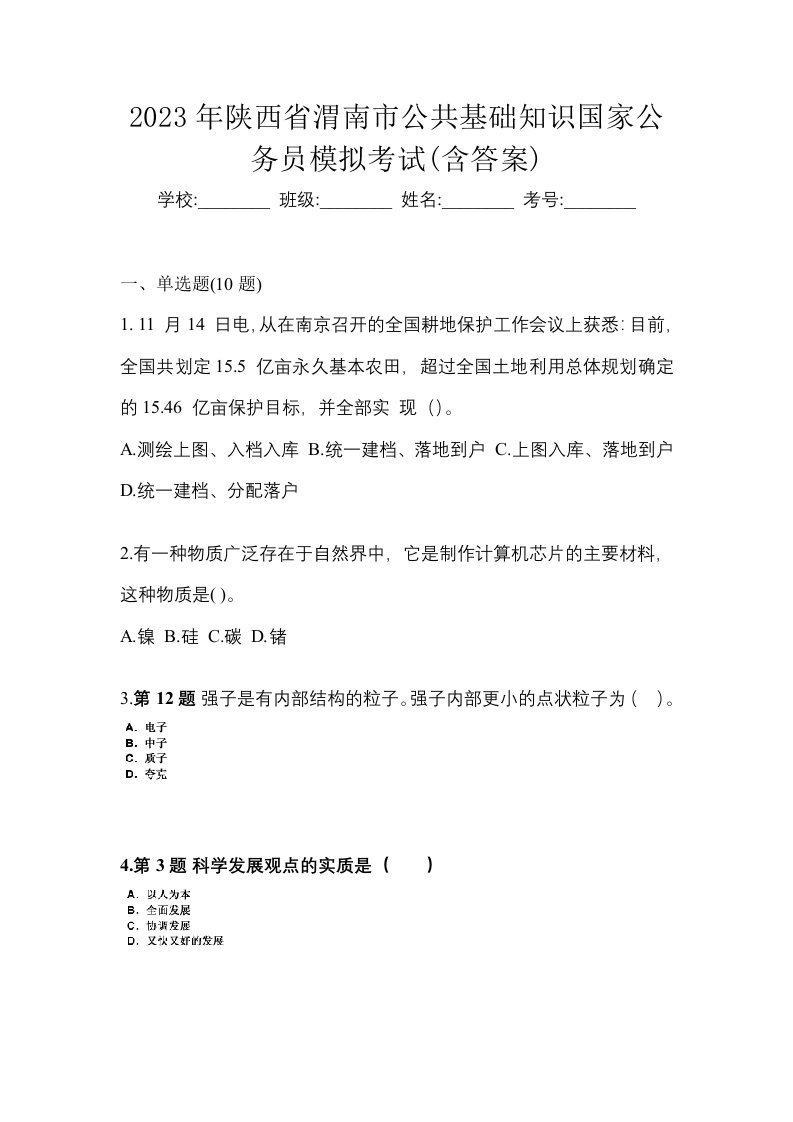 2023年陕西省渭南市公共基础知识国家公务员模拟考试含答案