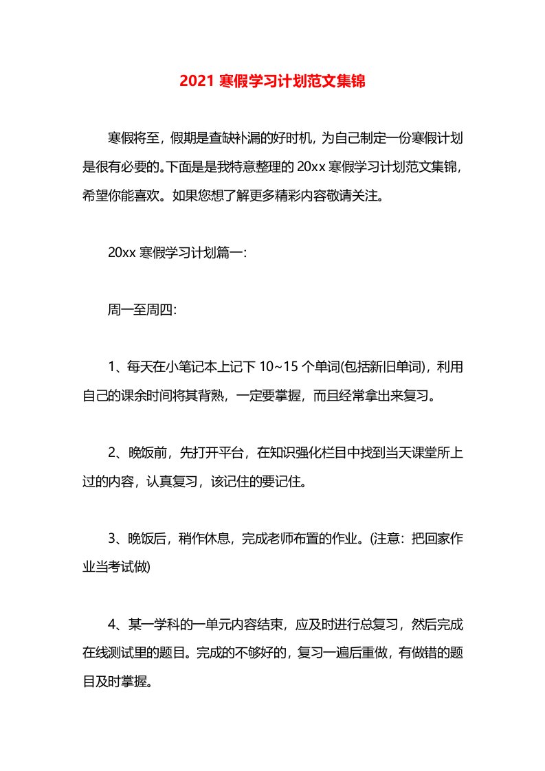 2021寒假学习计划范文集锦