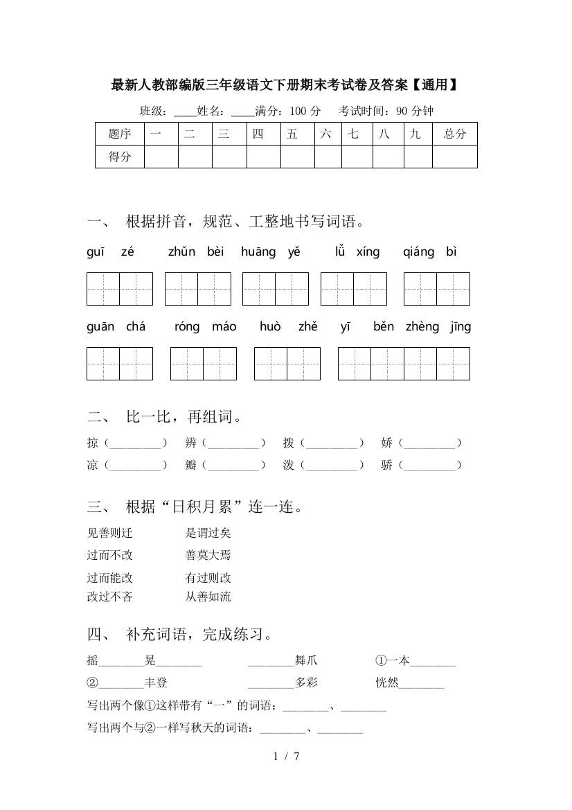 最新人教部编版三年级语文下册期末考试卷及答案【通用】