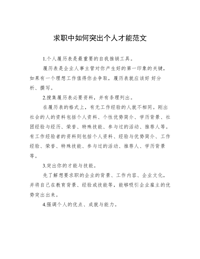 求职中如何突出个人才能范文