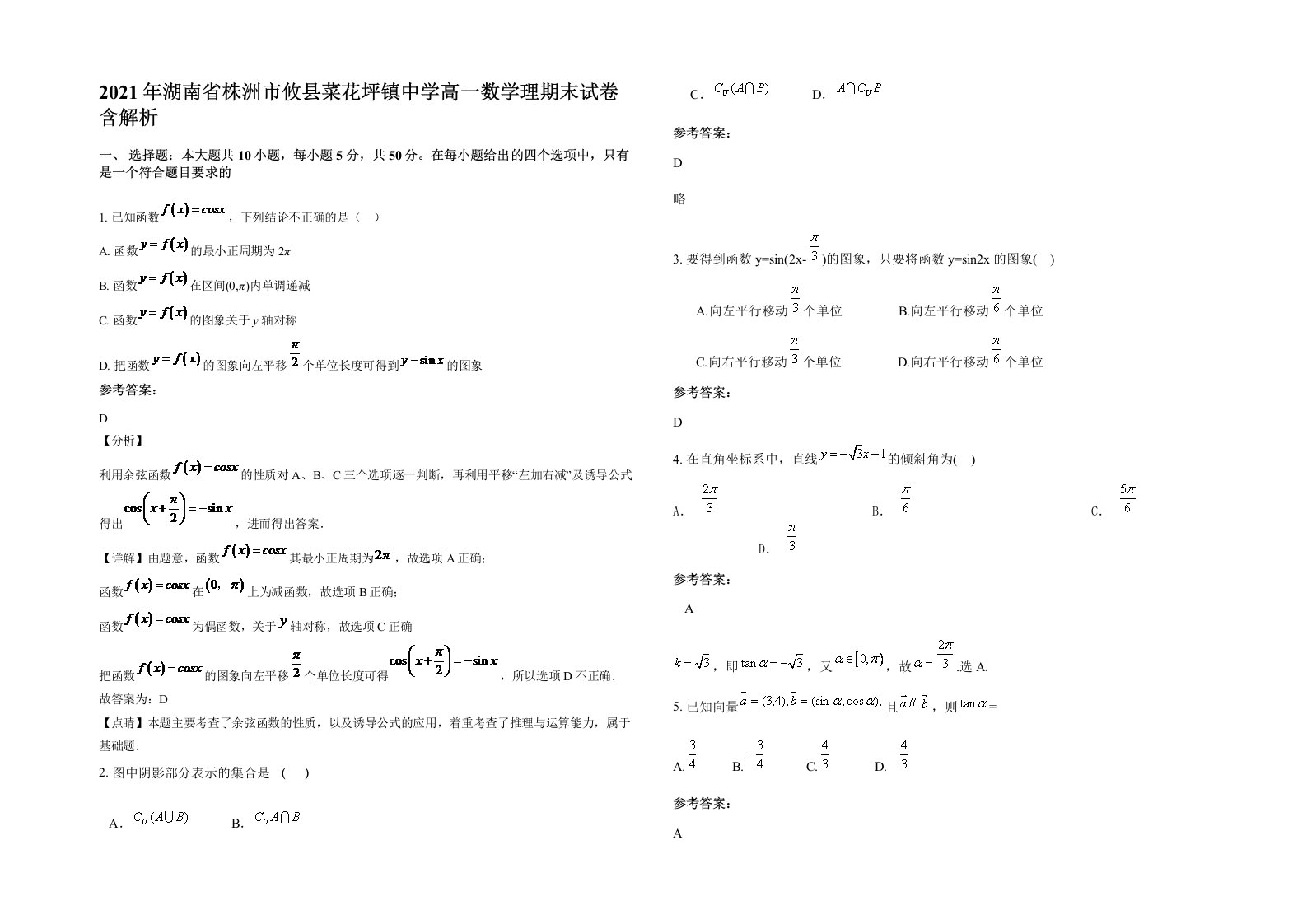 2021年湖南省株洲市攸县菜花坪镇中学高一数学理期末试卷含解析