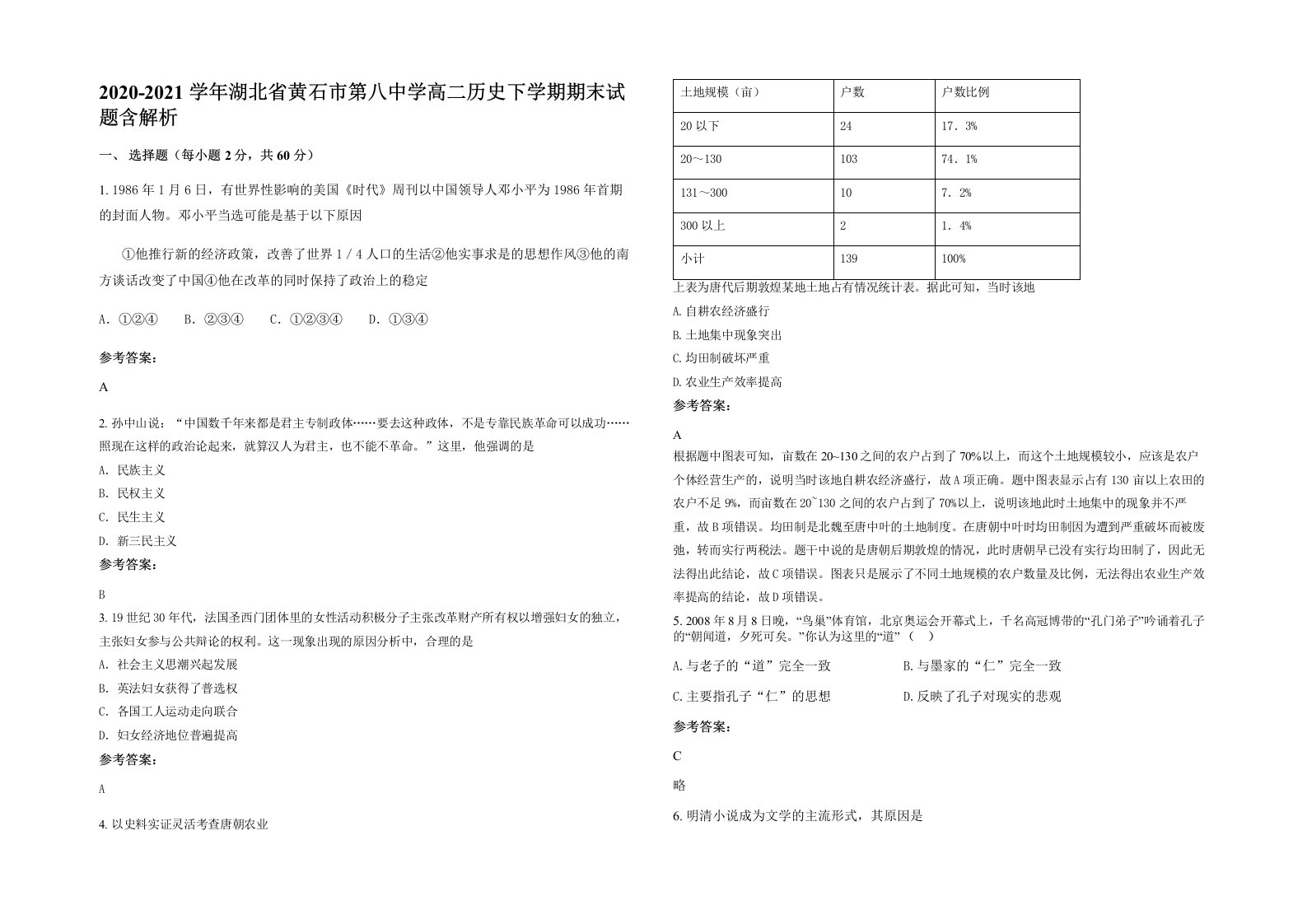 2020-2021学年湖北省黄石市第八中学高二历史下学期期末试题含解析