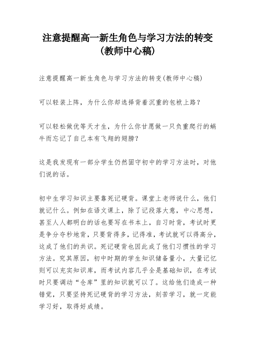 注意提醒高一新生角色与学习方法的转变(教师中心稿)