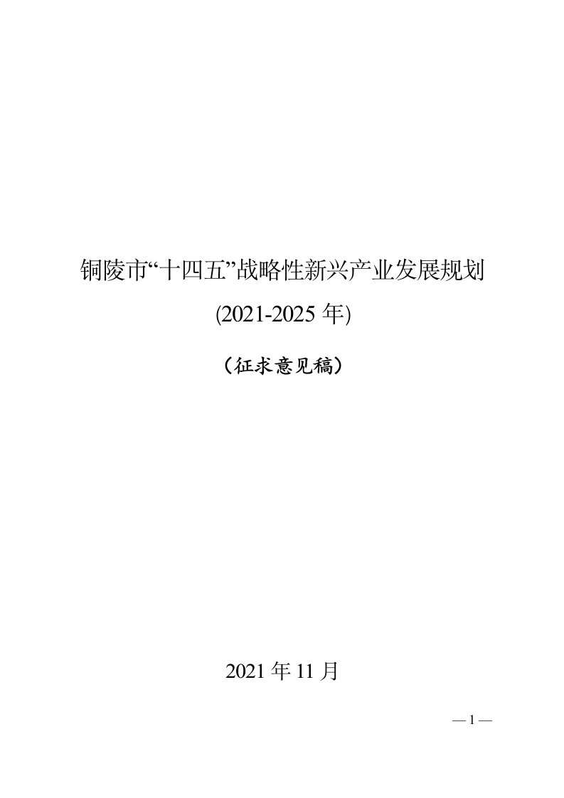 铜陵十四五战略性新兴产业发展规划(2021-2025年)