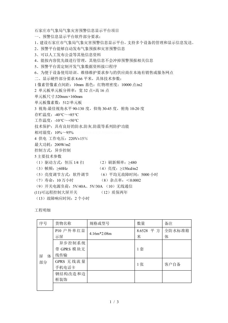 石家庄市气象局气象灾害预警信息显示平台项目