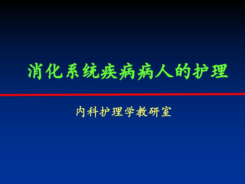 消化系统疾病病人的护理概述