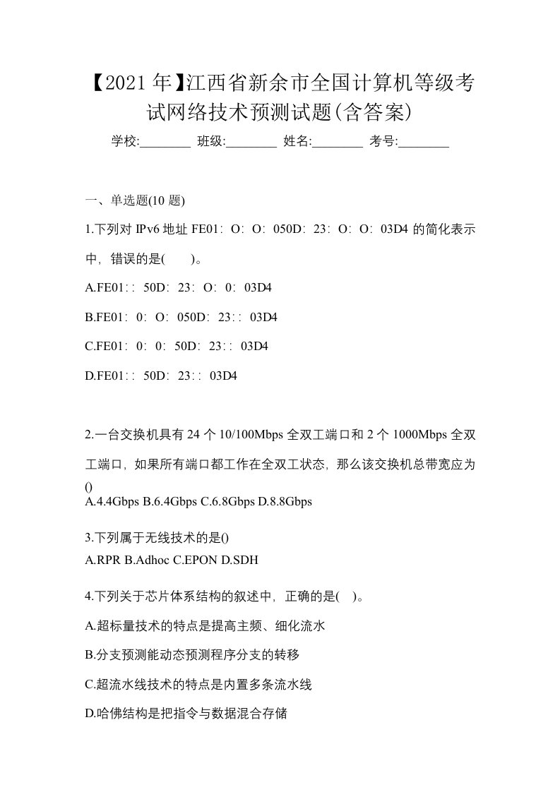 2021年江西省新余市全国计算机等级考试网络技术预测试题含答案