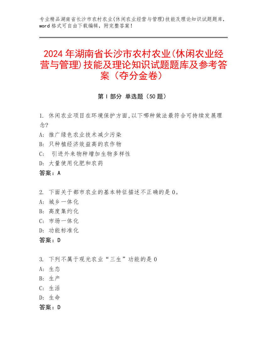 2024年湖南省长沙市农村农业(休闲农业经营与管理)技能及理论知识试题题库及参考答案（夺分金卷）