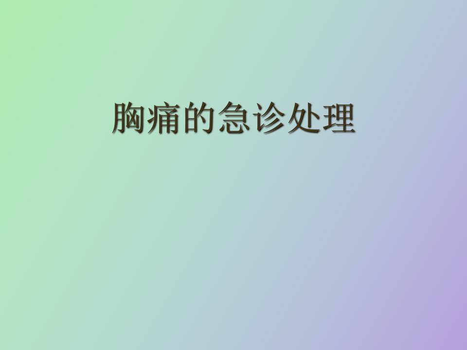 胸痛的急诊处理