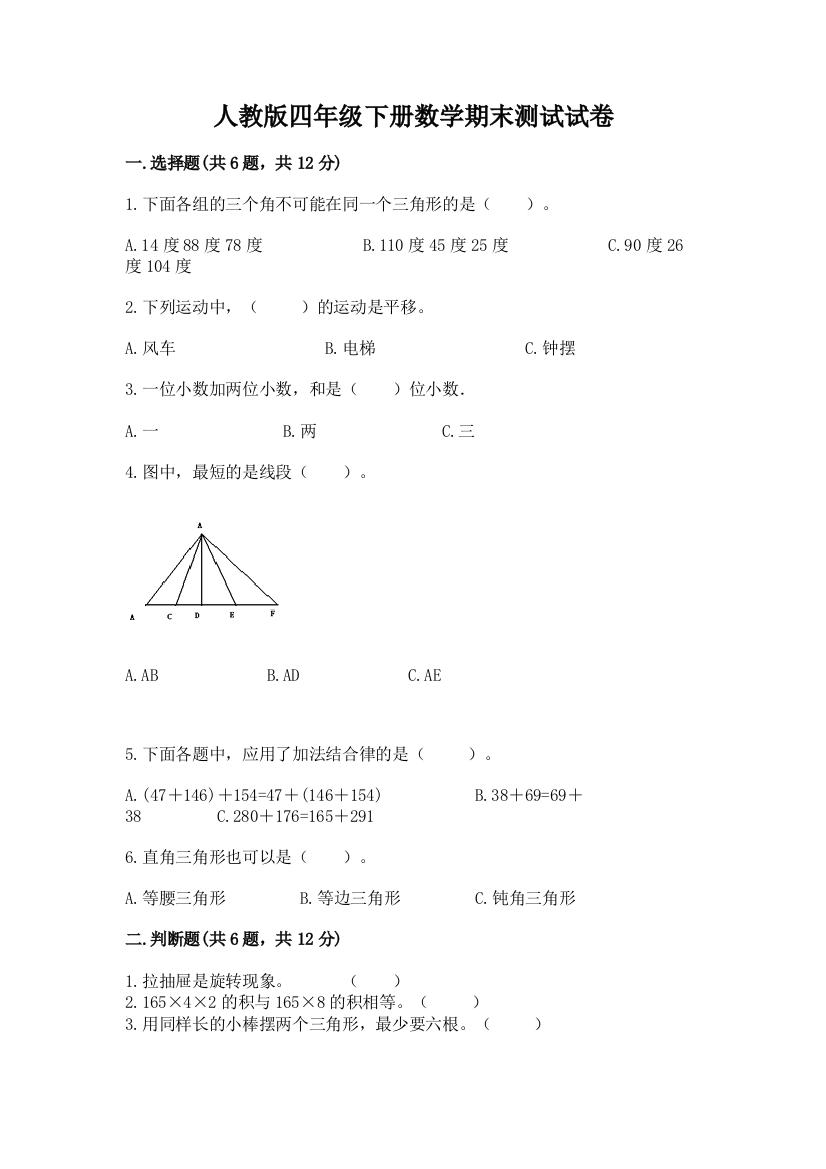 人教版四年级下册数学期末测试试卷精品加答案