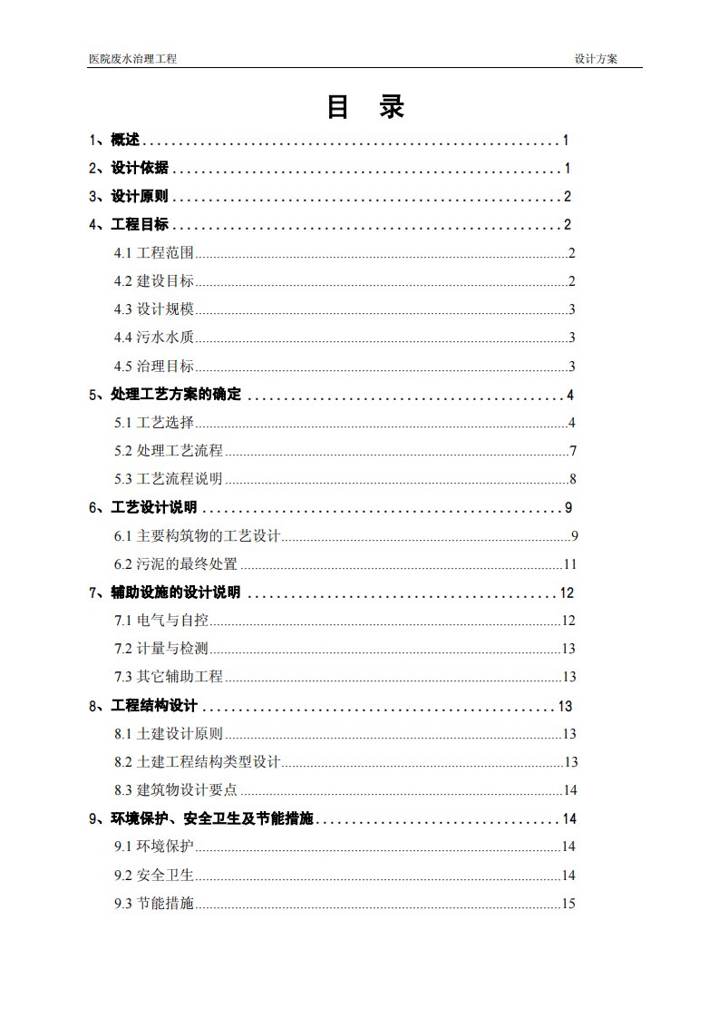 医院废水治理工程设计方案