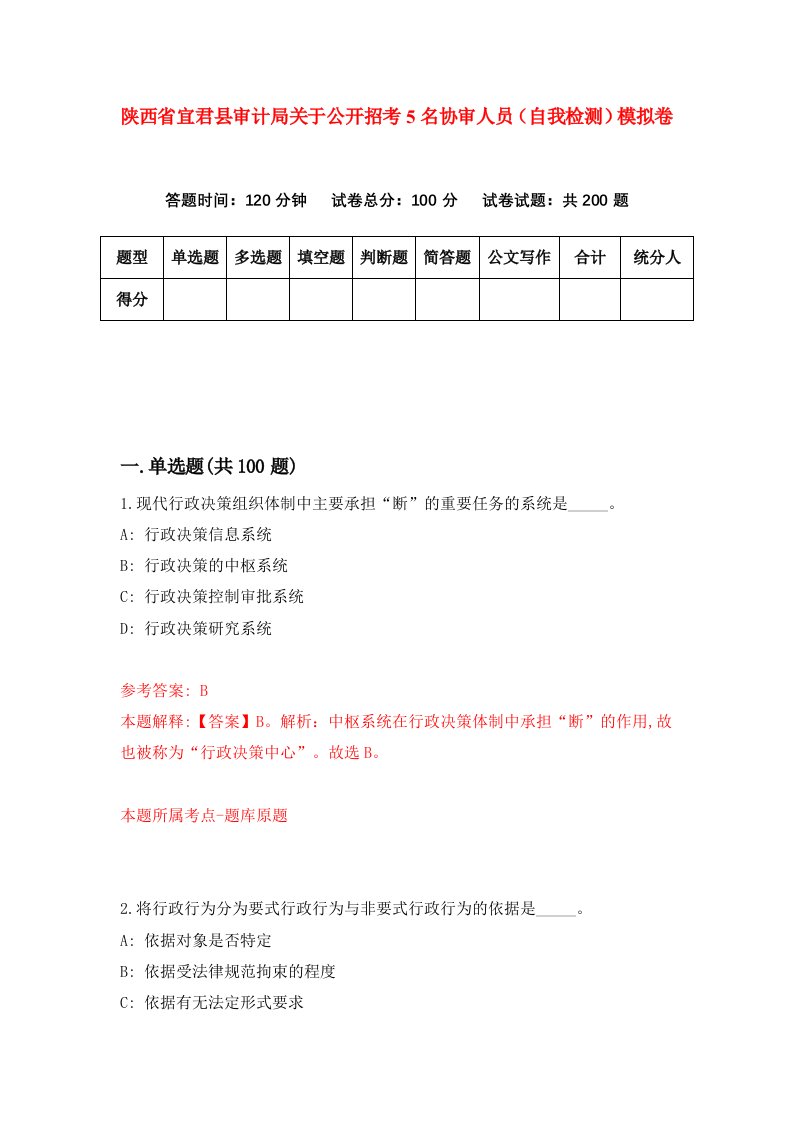 陕西省宜君县审计局关于公开招考5名协审人员自我检测模拟卷第6版