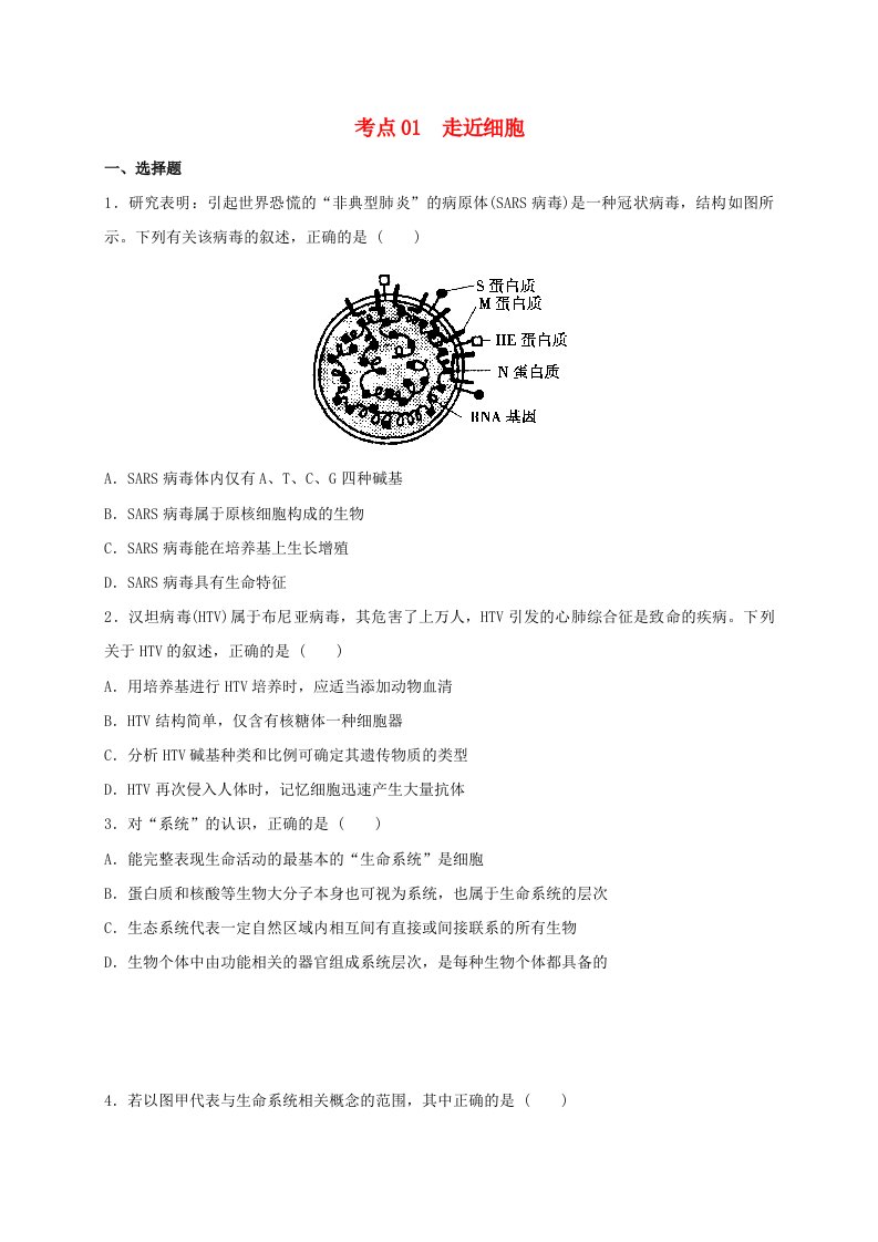 2023_2024学年高一生物期末复习核心考点必刷200题考点01走近细胞学生版新人教版必修1