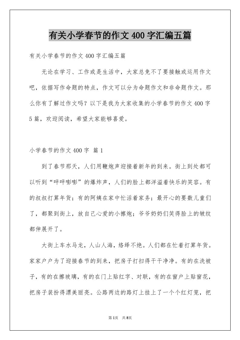 有关小学春节的作文400字汇编五篇