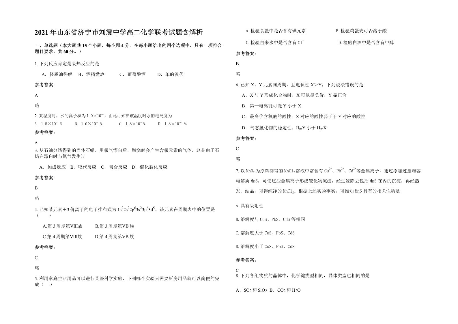 2021年山东省济宁市刘震中学高二化学联考试题含解析