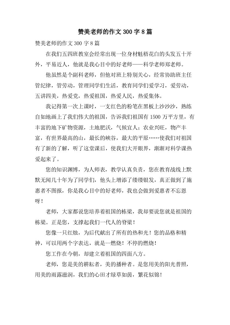 赞美老师的作文300字8篇