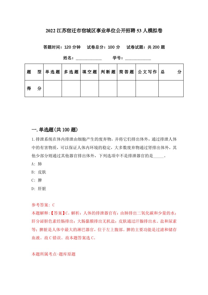 2022江苏宿迁市宿城区事业单位公开招聘53人模拟卷第22期