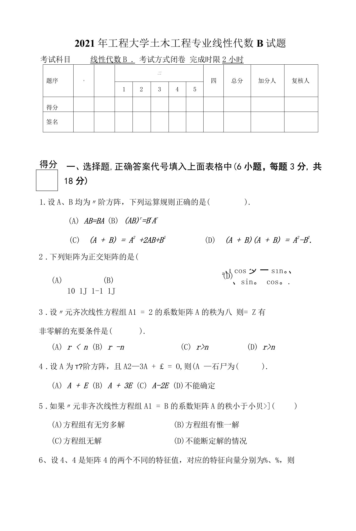 2021年工程大学土木工程专业线性代数B试题及答案