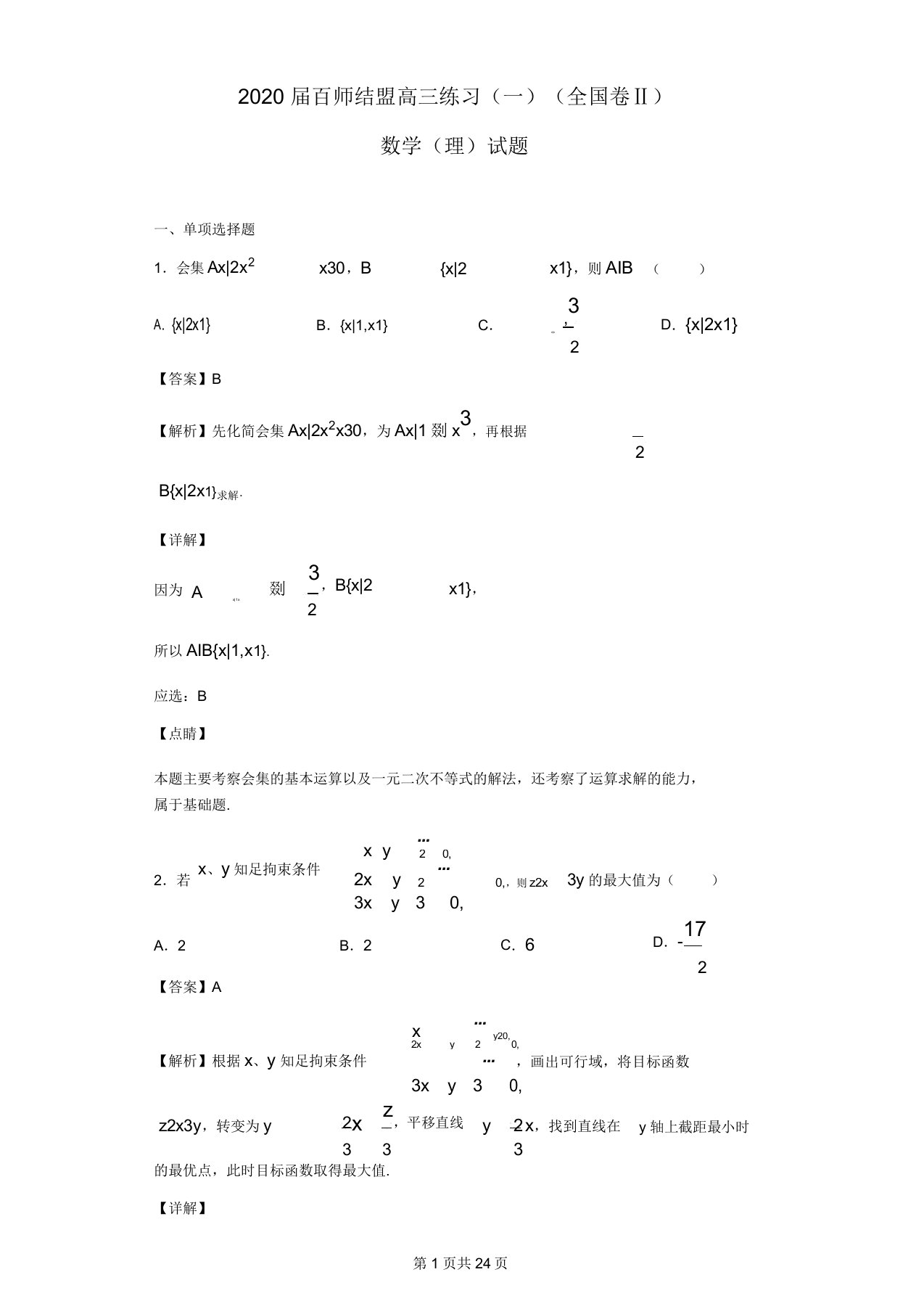 届百师联盟高三练习全国卷Ⅱ数学理试题解析版