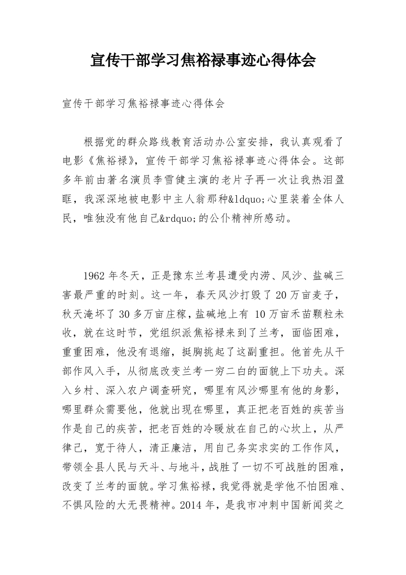 宣传干部学习焦裕禄事迹心得体会